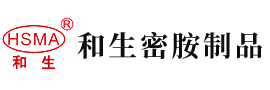 日批喷水视频安徽省和生密胺制品有限公司